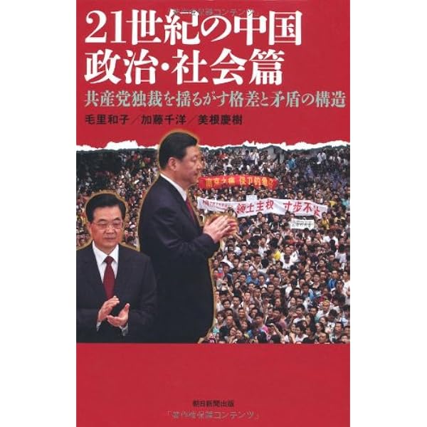 21世紀の中国 経済篇 国家資本主義の光と影 (朝日選書) | 加藤弘之